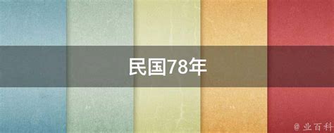 78年是什麼年|民国78年出生 西元 年龄对照表・台湾国定假期